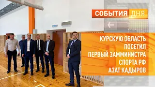 Курскую область посетил первый замминистра спорта РФ Азат Кадыров