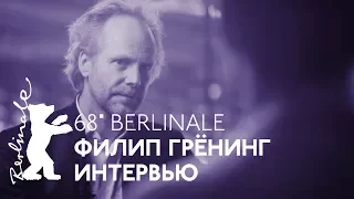 Берлинале-2018: Филип Грёнинг — интервью