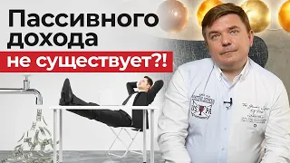 Правда и мифы о пассивном доходе / Куда выгодно вложить деньги?