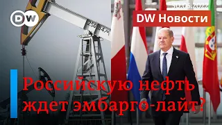 🔴Удар по казне Путина: отказ ЕС от российской нефти близок. DW Новости (30.05.2022)