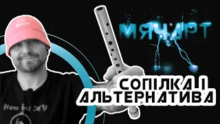 5 АЛЬТЕРНАТИВних українських пісень іх сопілкою | МяЧарт 01