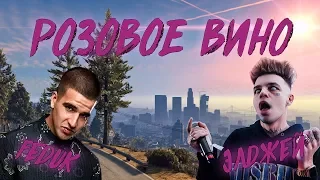 Элджей & Feduk - Розовое вино GTA 5 (music video)