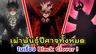 เผ่าพันธุ์ ปีศาจ ทั้งหมดในเรื่อง แบล็ค โคลเวอร์ | Black Clover