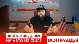 Экономия ДО 40% на авто из США? ОБМАН или РЕАЛЬНОСТЬ?