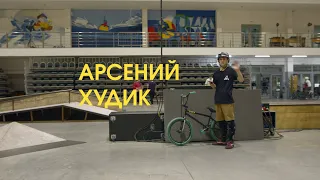 Арсений Худик - Welcome to the bmx team edit