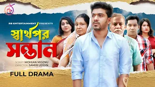 স্বার্থপর সন্তান | Sharthopor Sontan | Bangla Natok | Masum Raz | Tanvir | Fahamida | New Natok 2022