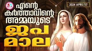 ഇന്ന്  ഏപ്രിൽ 17 എൻറെ കർത്താവിൻറെ അമ്മയുടെ ജപമാല കേട്ട് ഇന്നത്തെ ദിവസം ആരംഭിക്കാം #japamala mahimayu