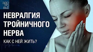 Невралгия тройничного нерва. Как с ней жить? На здоровье 20.05.2022