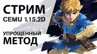 Стрим: CEMU 1.15.2b упрощенный гайд по установке и скачиванию Zelda BotW