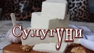 Делаем Сулугуни