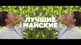 Промо ТНТ. Ролик "Лучшие майские"