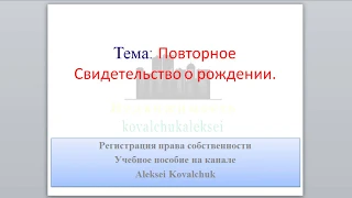 Как получить повторное Свидетельство о рождении.