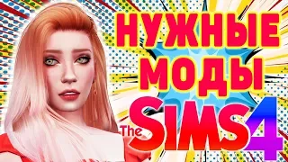 НУЖНЫЕ МОДЫ ДЛЯ СИМС 4 | ТОП КРУТЫХ  МОДОВ THE SIMS 4