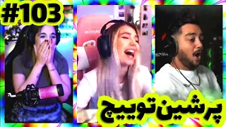 لحظات خنده دار استریمرا 😂 Persian twitch clips  پرشین توییچ part 103#