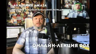 Кирилл Мошков, курс "История стилей популярной музыки". Онлайн-лекция №4