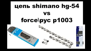 Цепи велосипедные: Shimano HG-54 vs Force/PYC 1003