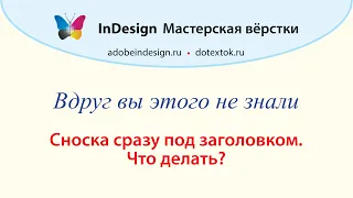 Сноска под заголовком. Что делать?