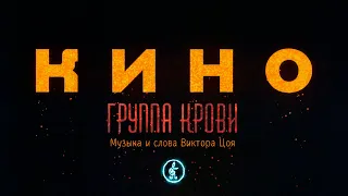 Группа крови - КИНО/Как играть на гитаре? Аккорды, ноты, табулатуры