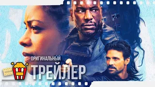 ЧЕРНОЕ И СИНЕЕ — Трейлер | 2019 | Наоми Харрис, Тайриз Гибсон, Фрэнк Грилло, Майк Колтер