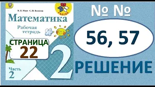 №56, №57  страница 22 Рабочая тетрадь часть 2. Математика 2 класс. Решение. Школа России.