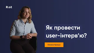 Як провести user-інтерв'ю? Вартість інтерв'ю (Оксана Крикун)