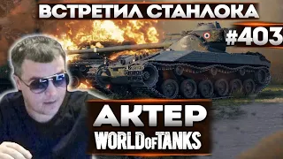 АКТЕР в WoT #403 | ВСТРЕТИЛ СТАНЛОКА В РАНДОМЕ!