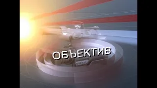 Программа "Объектив" от 16.05.2024