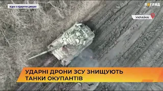 💪🎯💥Ударні дрони ЗСУ знищують танки окупантів