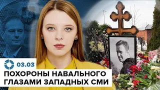 Похороны Навального глазами мировых СМИ | Грозев у Зыгаря | О чём не договорились Россия и Украина