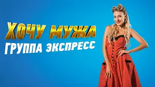 Хочу мужа - группа Экспресс. Танцевальная песня для хорошего настроения!