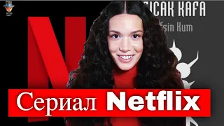 Хазал Субаши в сериале Нетфликс?