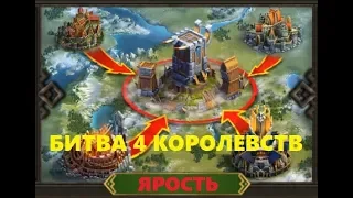 ★Vikings: War of Clans★ - БИТВА 4 КОРОЛЕВСТВ/Реванш с кланом Сотня