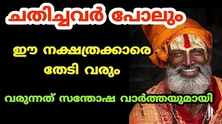 ചതിച്ചവർ പോലും ഈ നക്ഷത്രക്കാരെ തേടി വരും വരുന്നത്. Malayalam nakshatra phalam. jyothisham Malayalam