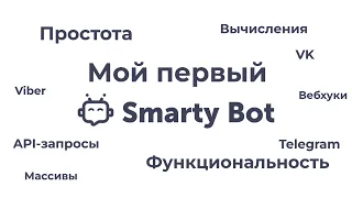 Мой первый SmartyBot