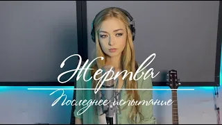 "Жертва" - песня Крисании ("Что я могу ради любви моей..." из мюзикла Последнее испытание)