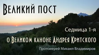 О Великом каноне Андрея Критского, читаемом во время Великого поста.