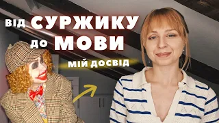 Від суржику до української мови. Мій досвід переходу.