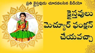 క్రైస్తవులు మెచ్యూర్ ఫంక్షన్ చేయవచ్చా? చేయకూడదా? | Christian Mature function Biblical? #manchimatalu