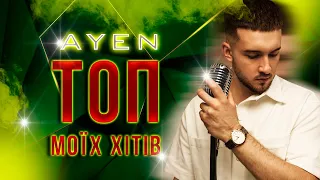 🔴AYEN  - ТОП моїх хітів (LIVE) | ХІТИ УКРАЇНСЬКА МУЗИКА 2023 | #хіти2023 #новіпісні2023 #ayen