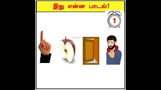 Guess the Song? quiz | brain games tamil question answers | brainy tamil #shorts