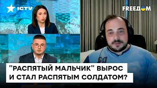 Вранью пропагандистов НЕТ ПРЕДЕЛА. В Украине распяли российского солдата? Бер о ФЕЙКАХ КРЕМЛЯ