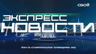 Экспресс новости на Своём от 10 августа 2021 г. 16:30