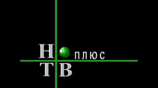 Заставка "НТВ-Плюс" (1997-1999)