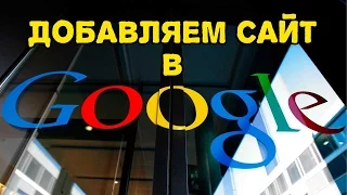 Как добавить сайт в Гугл (Google)