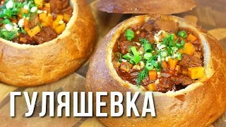 ЧЕШСКАЯ ГУЛЯШЕВКА  ГОТОВИМ В КАЗАНЕ НА КОСТРЕ