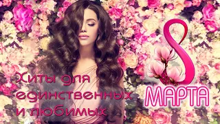 8 МАРТА 🌼 ХИТЫ ДЛЯ ЕДИНСТВЕННЫХ И ЛЮБИМЫХ ЖЕНЩИН 🌼