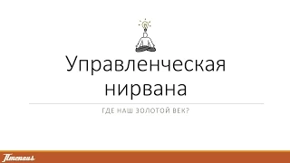 [AgileKitchen 2013.11.23] Алексей Пименов: Управленческая нирвана