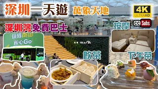 深圳一天遊 | 飲茶、行商場、做按摩、下午茶 | 深圳灣免費巴士去10個商場 | 萬象天地 | 酒店級點心 | 性價比高的按摩店 | 創新茶飲店 | 置身於空中花園的下午茶 | Shenzhen