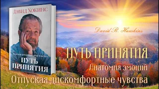 Отпуская дискомфортные чувства: путь принятия -Анатомия эмоций - Дэвид Хокинс |  NikOsho