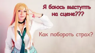 Страх сцены. Как справится боязнью сцены? Лайфхаки